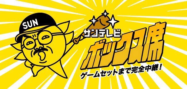 きょう⏰午後6⃣時

サンテレビボックス席
広島×阪神
（マツダスタジアム）

📰ラテ欄
元号が昭和のままなら
今年は昭和９９年やで

解説🎙福本豊＆緒方孝市
実況🎙️湯浅明彦

#阪神タイガース
#サンテレビ