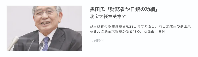 国民生活に甚大なダメージを与え、止まらない円安で通貨危機に至る可能性すら指摘される中で「財務省や日銀の功績」「感謝致します」と笑う黒田東彦。 「『黒田バズーカ』と呼ばれた大規模緩和で、円安基調に転換。国民生活にどの程度役立ったかは今も議論が続く」と責任を追及しない共同通信も共犯。