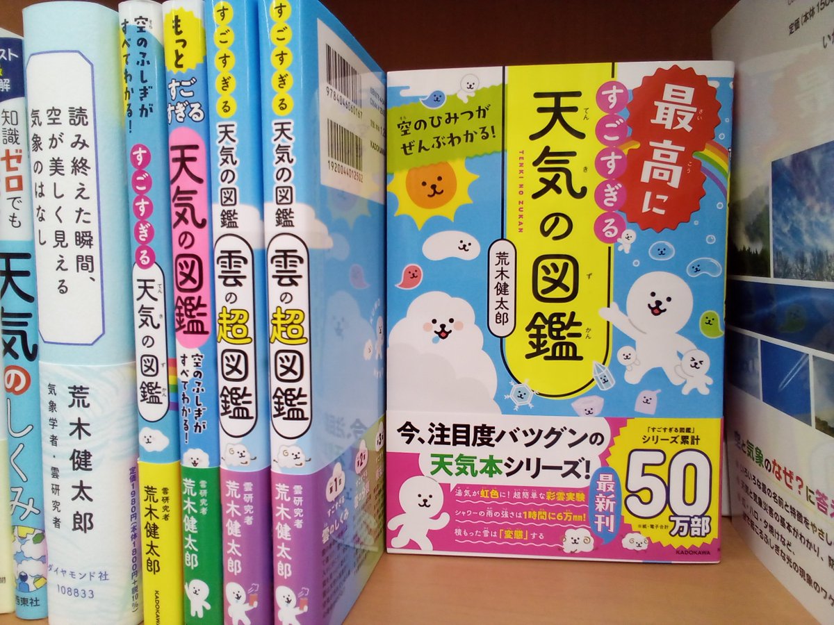 もう4弾け? もう読んだんけ? 荒木健太郎さんの人気シリーズ「すごすぎる天気の図鑑」。最新4弾が入荷しています。 『最高にすごすぎる天気の図鑑』KADOKAWA刊　です。