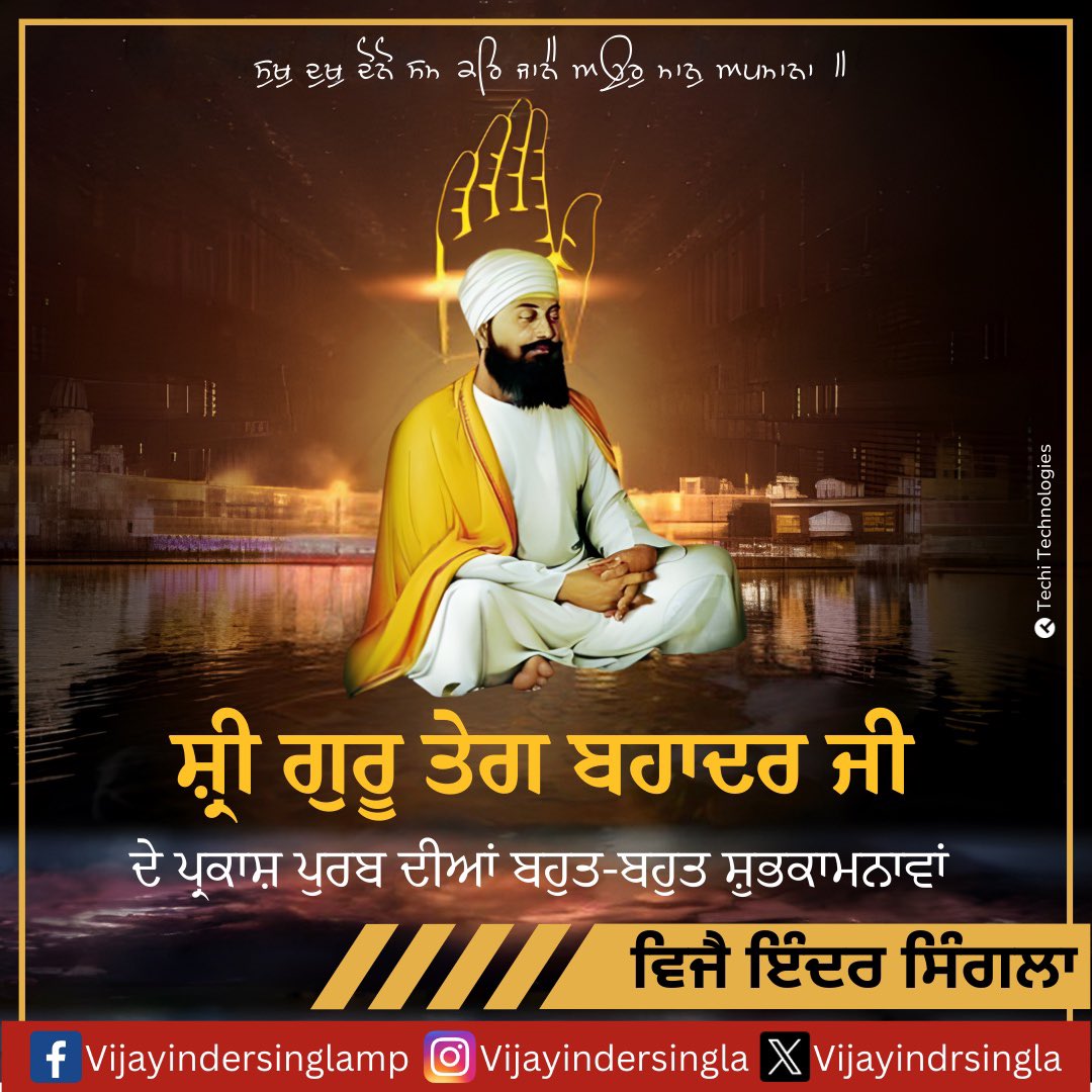 ਸੁਖੁ ਦੁਖੁ ਦੋਨੋ ਸਮ ਕਰਿ ਜਾਨੈ ਅਉਰੁ ਮਾਨੁ ਅਪਮਾਨਾ॥ ਹਰਖ ਸੋਗ ਤੇ ਰਹੈ ਅਤੀਤਾ ਤਿਨਿ ਜਗਿ ਤਤੁ ਪਛਾਨਾ॥ ਸ੍ਰੀ ਗੁਰੂ ਤੇਗ ਬਹਾਦਰ ਸਾਹਿਬ ਜੀ ਦੇ ਪ੍ਰਕਾਸ਼ ਪੁਰਬ ਦੀਆਂ ਬਹੁਤ ਬਹੁਤ ਸ਼ੁਭਕਾਮਨਾਵਾਂ। #guruteghbahadursahibji