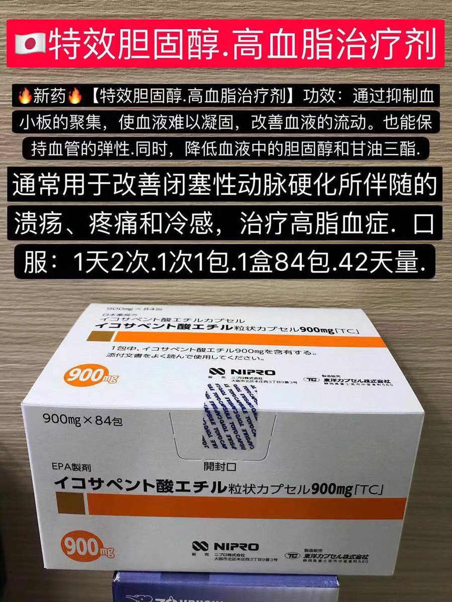 💊マネキネコ💊🔥新药🔥【特效胆固醇.高血脂治疗剂】功效：通过抑制血小板的聚集，使血液难以凝固，改善血液的流动。也能保持血管的弹性.同时，降低血液中的胆固醇和甘油三酯.通常用于改善闭塞性动脉硬化所伴随的溃疡、疼痛和冷感，治疗高脂血症.  口服：1天2次.1次1包.1盒84包.42天量.