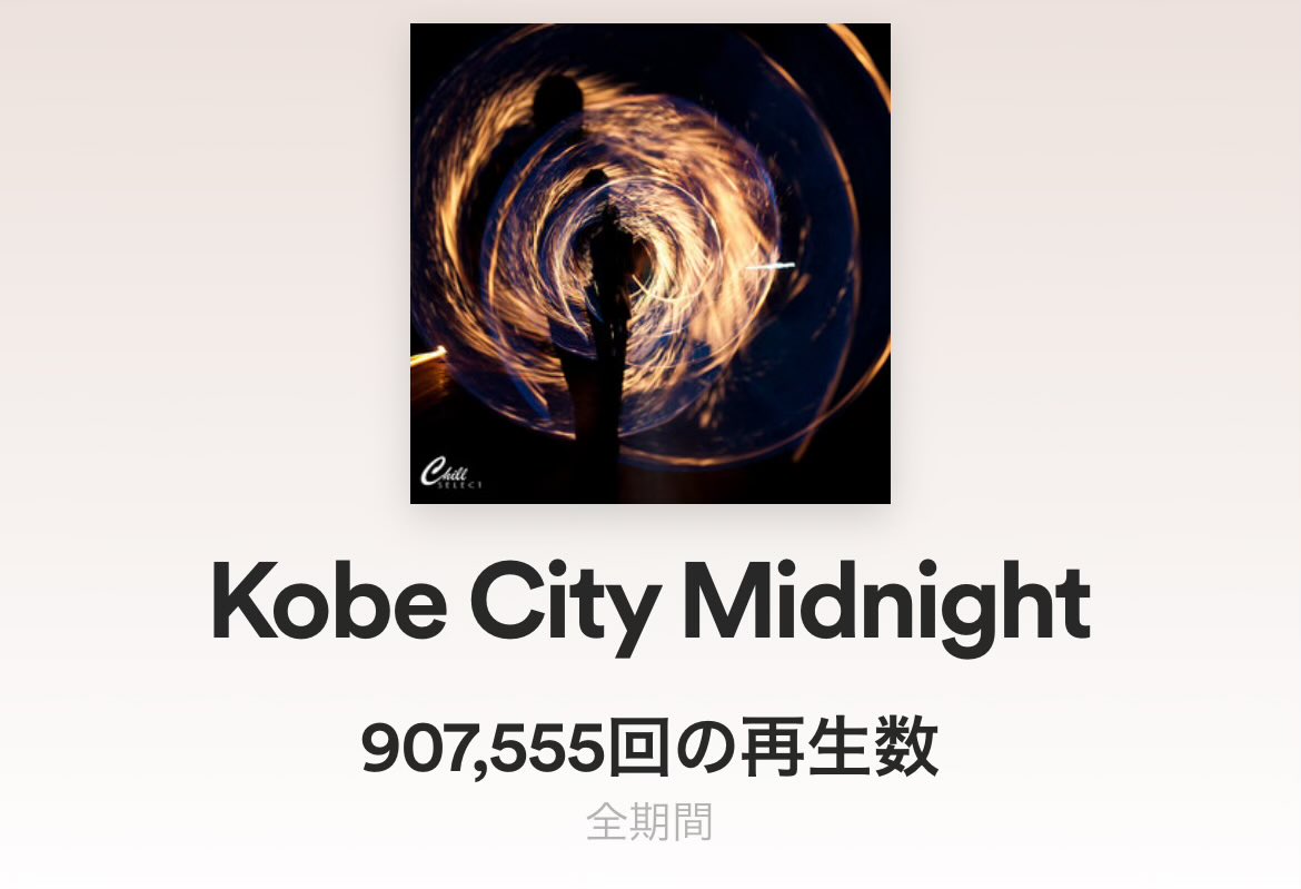Kobe City MidnightがSpotifyで90万回再生を超えました！ありがとうございます！