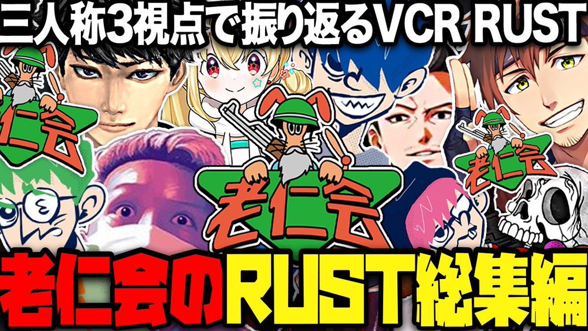 老仁会VCR RUST総集編
本日17時です！