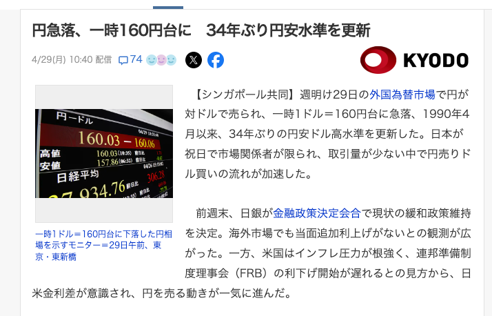 YasLovesTech's tweet photo. 暴落する日本円ポエム:日本円は長期的には円安のトレンドに入ってきてます。先ほど、ドル円は一時34年ぶりの160円をつけましたが、34年間もこの水準に達してなかったわけですから、長期的には円安のトレンドに向かってきています（これを書いている途中で介入？があったかいきなり155円まで円高が進んだのでちょっとタイミングが悪かったですが、GWの読み物として投稿させていただきます）

日本ではまだ「米国の金利差」がとか「ドル一強」とか外部要因だから仕方ない指摘する説、なんなら「減税」だとか、「財政が足りない」とか頓珍漢な説まで出てきますが、海外の投稿を見るとやはり「膨れ上がった政府債務により金利が挙げられない」というところを指摘する投稿も多くみます。

本来であれば、通貨が安くなることは物価の安定を損ねますので、中央銀行が遅かれ早かれ利上げを意識するのではないかなと考えますが、前回の日銀会合では引き続き金融緩和を維持する姿勢を堅持しました

マーケットは利上げしたくても利上げできない日銀というところを見透かして、本来の金利差や需要以上に売られるような投機の対象になりつつあると思います。海外のアカウントがYENをここまで注目しているのはそう言った意味では危ないと感じてます。

今までは単に「金利差」だけで短期的な動きが決定されてきましたが「利上げできるかもしれない円」から「利上げできない円」の格下げが浸透してくると実際の金利差以上の動きを生み出しているのではないかなと感じています。投機家は安心して円を売れますよね

もちろん、このまま円安にずっと進んでいくことはないと思います。米国の金利も直近のピークに達する可能性はありますし(これは火曜のFOMCが鍵です)、何より大統領選でトランプが勝てば、アメリカの金融政策は大きく変わります。ポイント、ポイントで一時的な円高に触れる可能性はいくらでもあるでしょう。先ほど、一気に156円に円高に進んだように、転換点では財務省が円買いを仕掛けてくることもあります(笑) 投機的な対象になればなるほど、こういった短期の材料で動くから注意が必要です。財務省が介入してきたのであれば、一旦はこの辺りが転換点と見ているかもしれませんね。

ですが、本質的に「利上げできない円」という認識が是正されない限り、長期トレンドとして円高に向かうのは米国の大不況でも来ない限り難しいのかなと思います。

さて、この「利上げできない円」ですが、これが本当に利上げできるかできないかは今後数回の日銀会合で日銀は試されていると思います。利上げできない理由として、不景気になるとか住宅ローンとか言われてますが、これは最悪国民生活を犠牲にすれば利上げすることはできます。一方で問題なのはよく言われている

・利上げすると日銀が債務超過に陥る可能性
・利上げすると政府が利払いで詰む可能性

この二つが日銀・政府ともに本当に踏み切れるかどうかが正念場です。マーケットは本当にこの可能性があるかどうかを注視していると思います。私は日銀の方は詳しくないので詳細なコメントは避けますが、少なくとも利上げをすると政府が利払いで詰むのは間違いないかと思います。税収が70兆円。現在の利払いが10兆円。長期金利2％に達すれば数年後にすぐ15兆円を超えると言われます。

10年も経てば20兆円、20年も経てば30兆円に達成するのも大袈裟な話ではありません。長期金利が３％などに達している世界観では、国債の需要・価格は大きく落ち込んでます。税収が70兆円で利払いが20兆円だから、足りない50兆(国家予算を100兆円として)を国債で賄ったら、さらならる金利上昇->利払い拡大地獄に陥ります。いわゆる火の車状態です。普通にトリプル安になって、大不況地獄です。ちょっと前にあったトラスショックがこんな感じの流れです。なので現実的に大いにありえます。

なので、政府の観点から見ても利上げすることはできないのです。政府の観点からは長期金利が重要なので、正確には、日銀の国債買入を止めると、長期金利が上昇して政府が発行する国債の金利が2-3%に達して、緊縮をせざるをえなくなります。（すなわち、社会保障などの改悪や増税ラッシュを招きます）金利が上がると政府が詰むからといって、国債を買い入れて金利を下げようとすると円安がループしてしまうという構造ですね。政府の観点からすれば

・円安地獄を受け入れ財政の自由度を維持するか
・円安是正を目指し、超絶緊縮不景気地獄を受け入れる

の２つを求められてるわけですね。今の自公や、３連勝した立憲におかれましては後者の政策が取れるわけがありませんね。ほんとお疲れ様でした。前者を維持しジワジワと弱体化していくのが基本路線です。ですが、これはモルヒネでしかなく、どこかのタイミングで後者の政策を受け入れるしかないと私は考えてます。遅れれば遅れるほど痛みは拡大します。

なので、日銀は簡単に利上げに踏み切ることができないと考えられているのです。日銀の観点からも利上げすると500兆円にも及ぶ日銀当座預金への利払いで赤字になる(通貨発行により買い入れた大量の低金利の国債で逆鞘が発生 )ことや、保有国債の含み損がどうマーケットに受け止められるかが非常にきになりますよね。当然、日銀が真っ赤かなので日銀から政府の国庫返納なんてあるわけありません。MMTの皆さんもお疲れ様でした。

まぁ、私のかじった知識でポエムを書いていても、正解なんて分かりやしないので、こう言った背景を認識しつつ、今後の植田総裁のコメントや日銀会合の結果を見ていきたいですね。あくまでも相場には利上げはできないよと見られているので、それに反してタカ的な利上げしてきたら、流石に円高に向かう可能性はあります（一応25bpsや50bpsくらいはありえると見られてますのでそれ以上の利上げがあるかどうかです）

ただ、一方で、毎回ハト的発言やハト的決定を繰り返していれば「やっぱ利上げできないじゃん」と見透かされ会合のたびに安心して円をショートされ円安になっていく状況が続きます。こう言った感じで日銀会合を見ていくと、少しは楽しく見れるかもしれませんね。

【追記】

タイミングよく介入っぽいのが入ってきましたが、今週の火曜日のFOMCでの動きと合わせてないかが気になります。

米国の金利は4.7%に達し、ここ1週間くらいはこのピークで落ち着いてます。今週火曜のFOMCの内容によってはここがピークで一旦金利が落ち着く可能性も十分にありえます。特に原油価格は一旦ピークを迎えてると思うので5月発表のCPIなんかも良い数字が出てくるのかもしれませんね。もし、米国の財務省と示し合わせて介入してきているとすれば、ここでドル買いというのは少し早計かもしれません。FOMCまで待ってみても良いかもしれませんね。案外米国金利は少し下がってくるかもしれません。（これは私の無責任な発言です)

【お願い】

役に立った・面白いと思っていただければRT・いいねで応援していただけると嬉しいです。