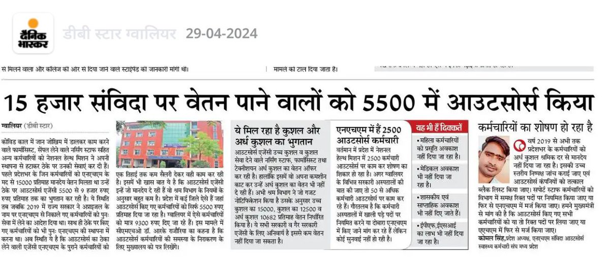 शोषण.. शोषण... शोषण.... पहले 15000 रूपए मिलते थे, अब 5500 रुपए कर दिया। सैलरी बढ़ने के बजाय कम हो रही है। #MadhyaPradesh #LokSabhaElections2024 @DrMohanYadav51 @digvijaya_28 @KailashOnline @OfficeOfKNath @BJP4MP @INCMP @drbrajeshrajput @Anurag_Dwary @KashifKakvi