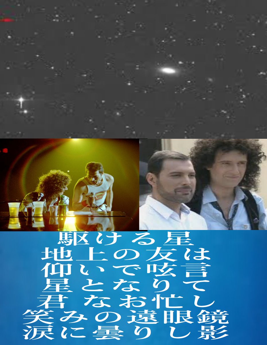 駆ける星 地上の友は仰いで呟言
星となりて君 なお忙し
笑みの遠眼鏡
涙に曇りし影
⚠フレディマーキュリーという星
かなり忙しく活動する⚠
そこからのイメージ
#FreddieMercury
#BrianMay