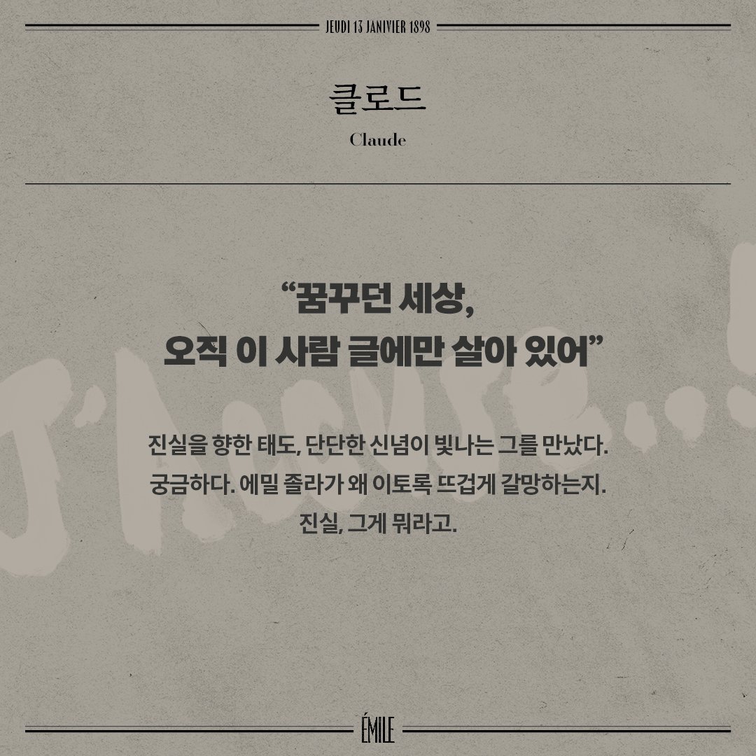 ✒️J'Accuse..! [📜에밀] 시놉시스&캐릭터 소개 1902년 9월 29일 에밀 졸라, 그의 마지막 밤에 대한 진실은 무엇일까. 에밀 졸라와 클로드 두 인물의 미스터리한 만남이 그 날의 진실을 그린다. #뮤지컬_에밀 2024.06.11 - 09.01 #예스24스테이지_3관 #Musical #Emile