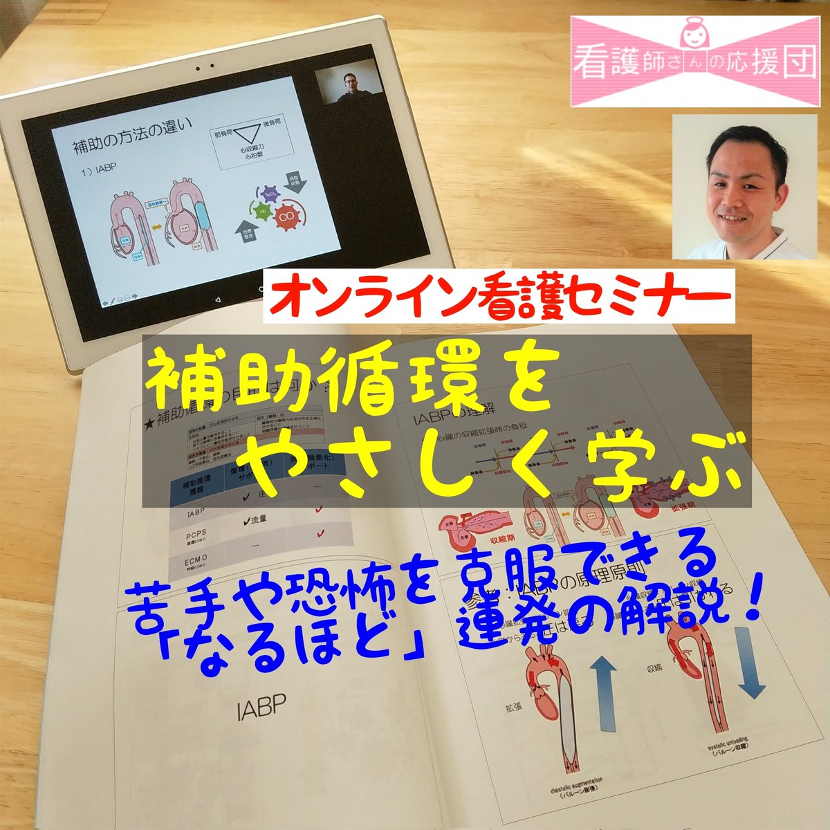 低価格、人気講師、簡単安心でお好きな日から【3週間】繰り返し視聴。カラーテキスト送付かPDF選択可です。
#セミナー 
#補助循環 
#IABP 
#PCPS 
#ICU 
#CCU 
#救急看護 
#ナース 
#研修会 
#アシストラーニング 
#看護師さんの応援団 
#看護師 
#研修 
#オンラインセミナー