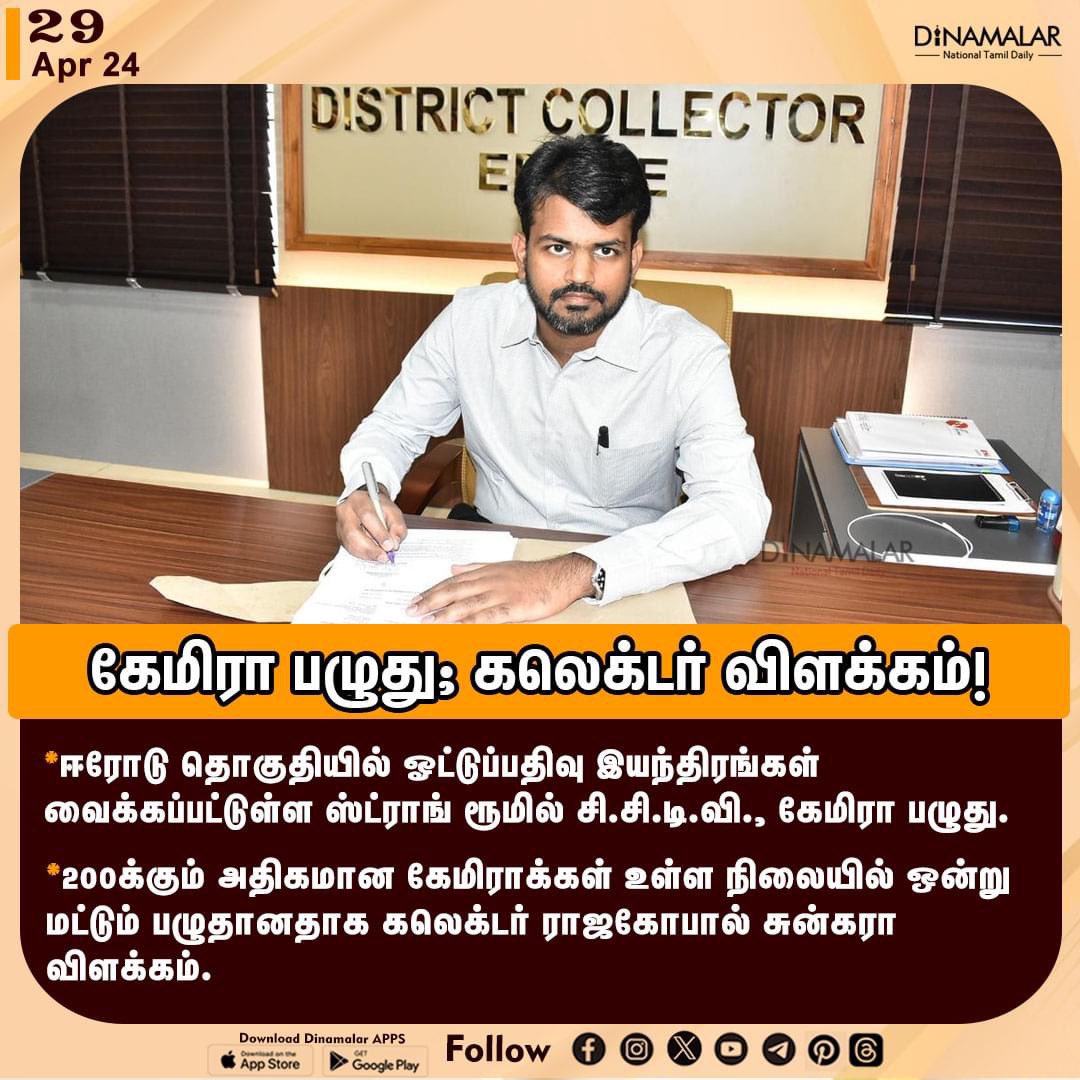 dinamalarweb's tweet photo. கேமிரா பழுது; கலெக்டர் விளக்கம்!
#Erode #cctvdamage #LokSabhaElection #VoteMachine
https://t.co/y4W3uzOWeZ https://t.co/LlPgQBRk7n