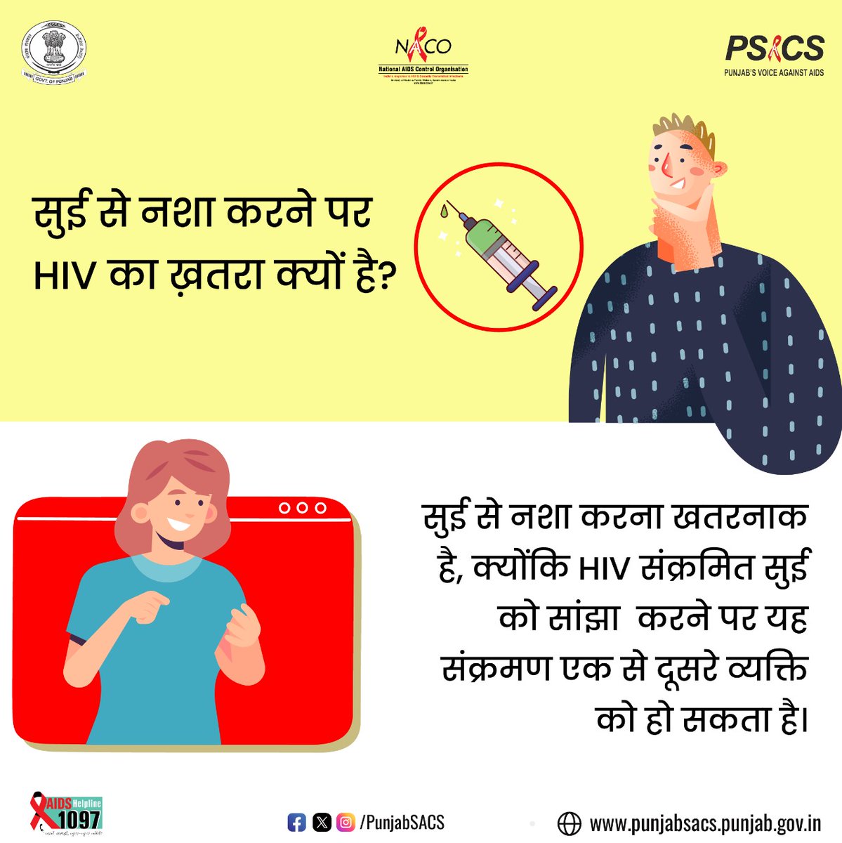 सुई से नशा करना खतरनाक है, क्योंकि HIV संक्रमित सुई को सांझा  करने पर यह संक्रमण एक से दूसरे व्यक्ति को हो सकता है।

#HIVTesting #GetTested #KnowYourHIVStatus #Dial1097 #KnowAIDS #HIVTestingisImportant #KnowHIV #HIVFreeIndia #CorrectInformation #NACOINDIA #NACO #India