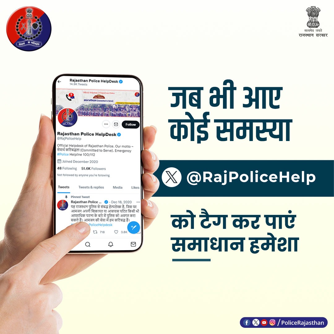 किसी भी तरह की समस्या के लिए X(#Twitter) पर @RajPoliceHelp को टैग करें। आमजन की सेवा एवं सुरक्षा में सदैव तत्पर है #राजस्थान_पुलिस। #RajasthanPolice #RajasthanPoliceHelpdesk #Igpkotarange