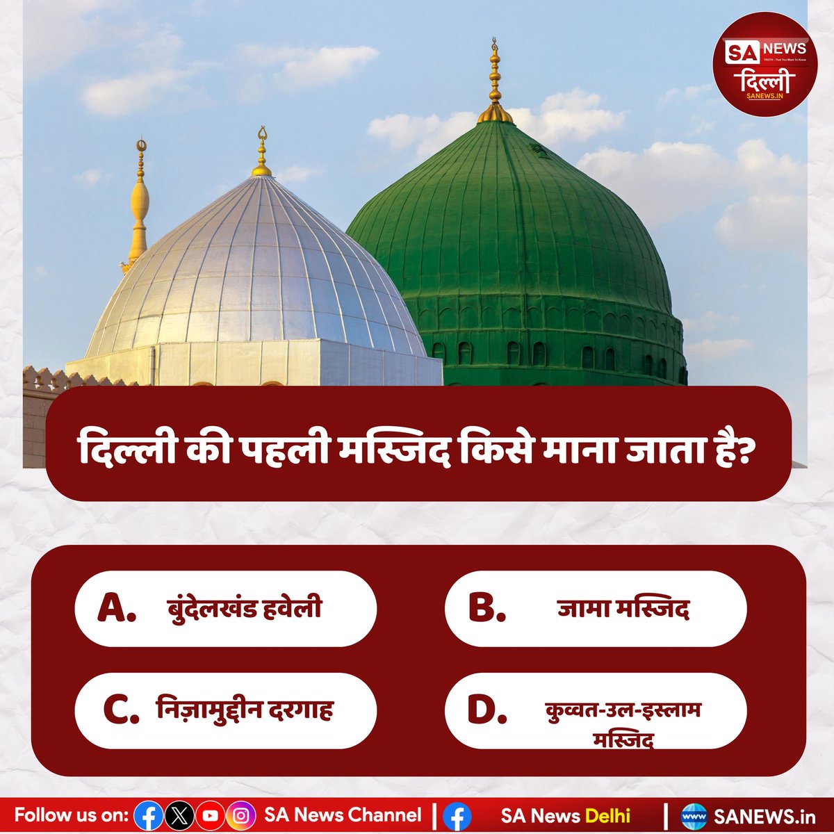 दिल्ली की पहली मस्जिद किसे माना जाता है?
A. बुंदेलखंड हवेली
B. जामा मस्जिद 
C. निजामुद्दीन दरगाह 
D. कुव्वत उल इस्लाम मस्जिद

#sanewsdelhi