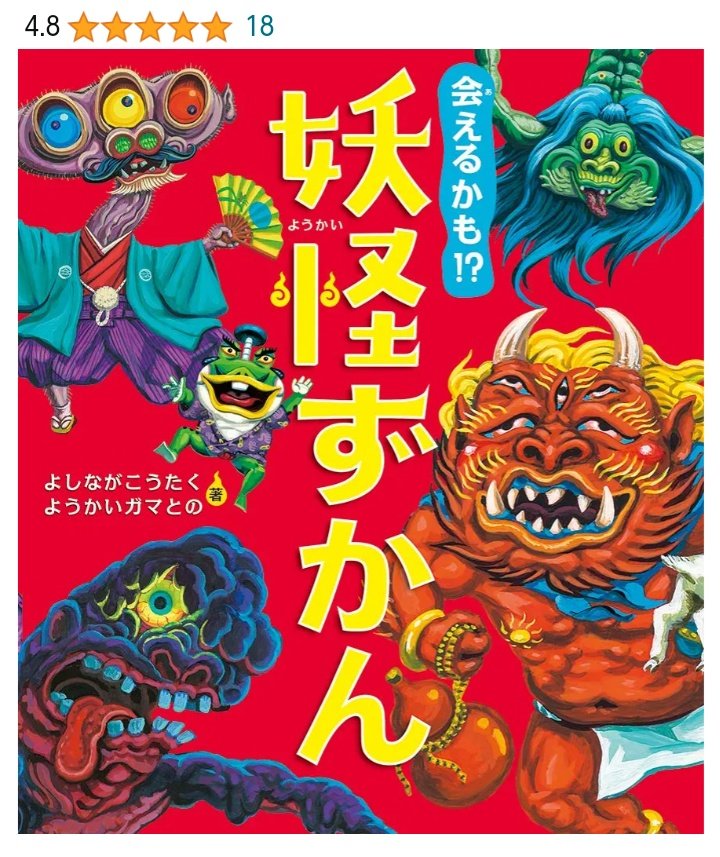 よしながこうたくさんの妖怪ずかん!
見てるだけで楽しい気持ちになります!オススメです😊💪✨ 