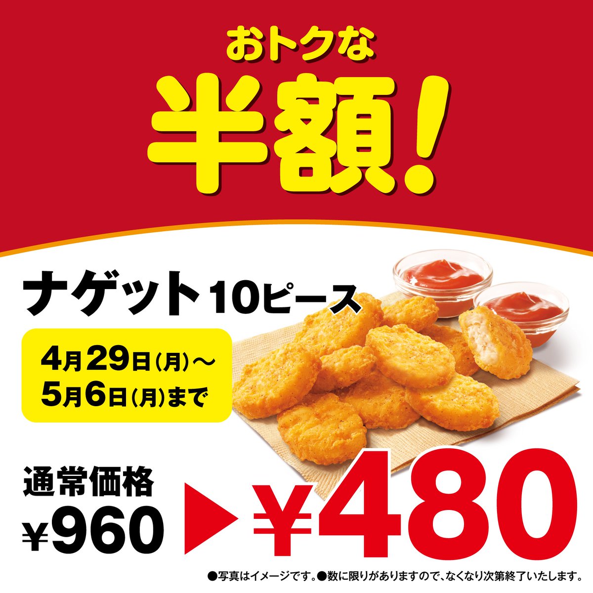 ／ 5月6日(月)までの期間限定 ＼ オリジナルチキンと同じ 11ハーブ＆スパイスを使用した KFCこだわりのサイドメニュー #ナゲット10ピース が ✨今だけ半額！✨ 通常価格 960円→【480円】❗ ※一部店舗ではお取り扱いがない場合がございます。 ※デリバリーは対象外です。 #KFC