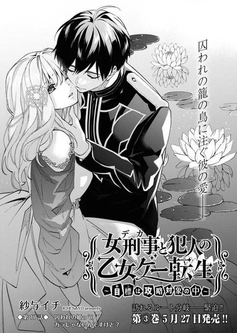 ヤングキングラムダ4月号『女刑事と犯人の乙女ゲー転生』17話掲載されております👮各書店にて配信されております。また来月5月に第③巻発売です✨よろしくお願いします! 