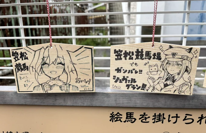笠松競馬場!楽しい!
絵馬は星乃さんのカワイイシュヴァチとお隣同士です🥹 