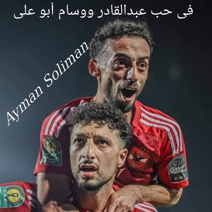 في حب عبد القادر ووسام أبو على 🦅♥️