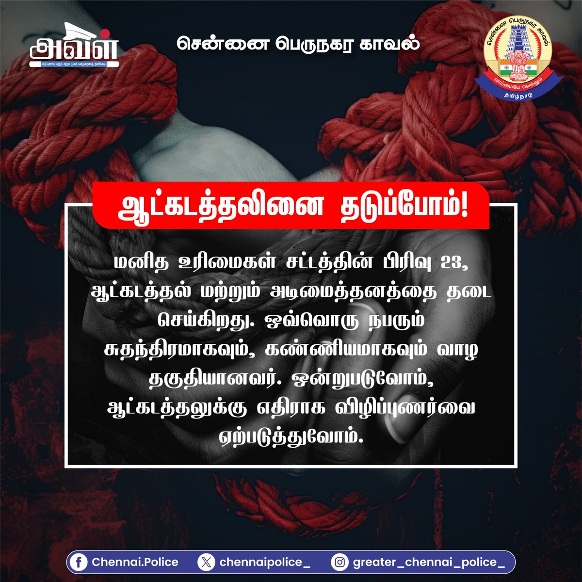 chennaipolice_'s tweet photo. இந்திய குடிமக்கள் அனைவரும் சுதந்திரமாகவும் கண்ணியத்துடனும் வாழ உரிமை கொண்டவர்கள். ஒருவரையொருவர் புரிந்துகொண்டு பாதுகாப்பான சமூகத்தை படைப்போமாக.
#அவள் #காவல் #aval #avalbygcp #avalsafety #avalawareness #GCPAVAL https://t.co/Nfg3F8uUs2
