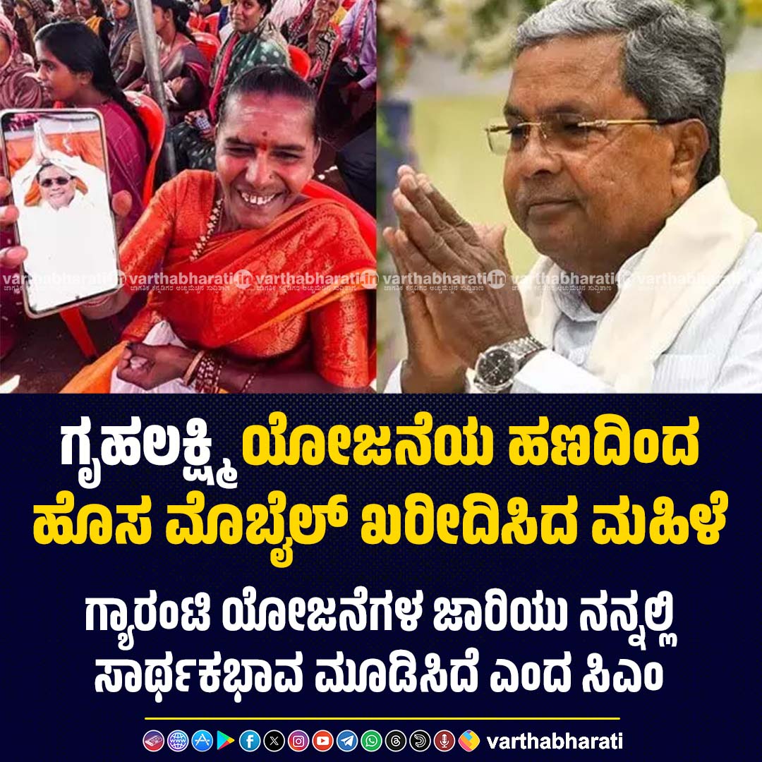 Empowering women with GRUHA LAKSHMI scheme .

Women who flaunts bought her 1st new smartphone has a wallpaper of Siddaramaiah. 

Karnataka moves forward.

#HaathBadlegaHaalath