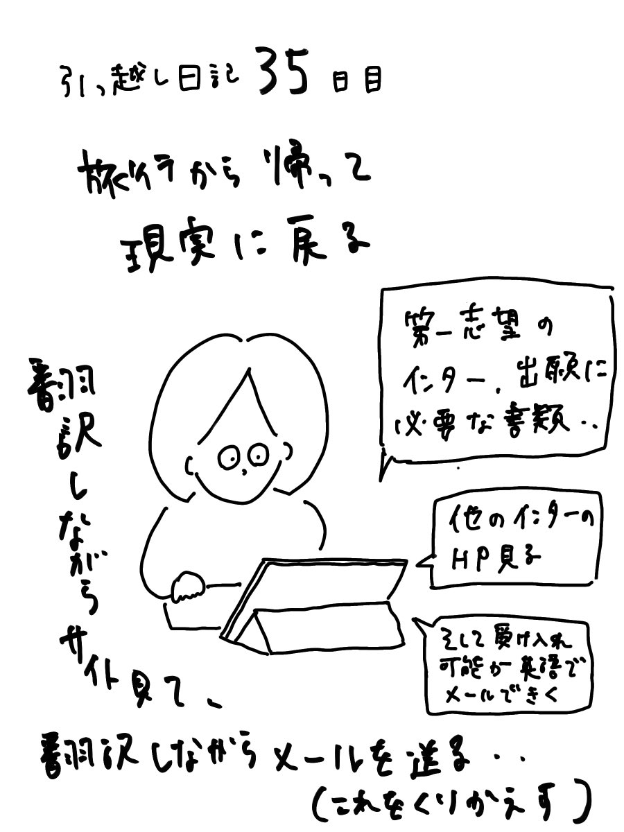 ほぼ100日後に引っ越します記
35日目
インターナショナルスクールの一覧が調べられるサイトを教えてもらい、片っ端から調べてメールしていく 