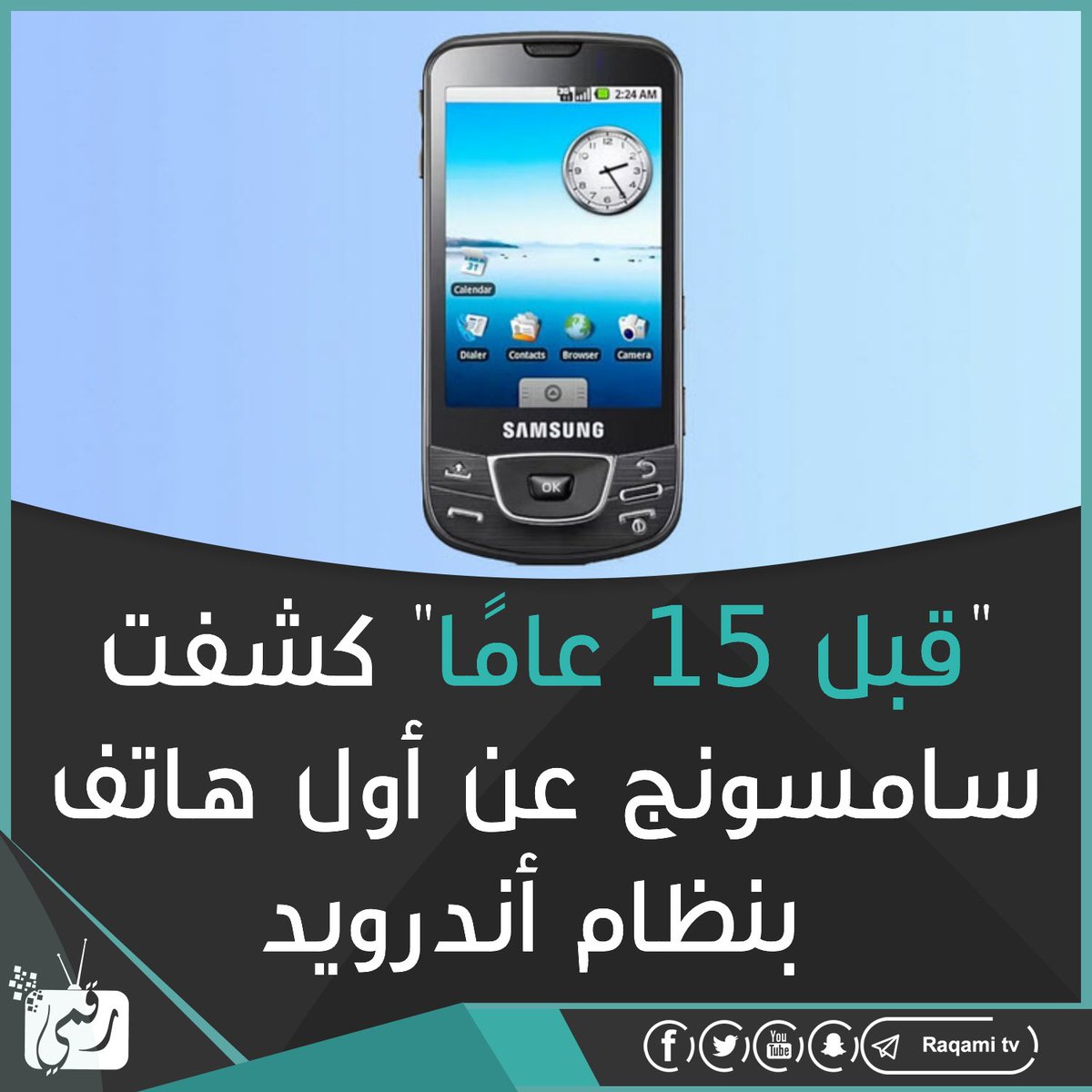 'قبل 15 عامًا، كشفت #سامسونج عن أول هاتف ذكي يعمل بنظام #أندرويد، وهو Samsung i7500 Galaxy.

وجاء هذا الهاتف مع شاشة OLED ومعالج Qualcomm MSM7200A.

وكانت حقًا بداية رحلة نجاح الشركة في عالم الهواتف الذكية.

وفي عام 2010، أطلقت سامسونج هاتفها الأسطوري Galaxy S، الذي جلب للشركة…