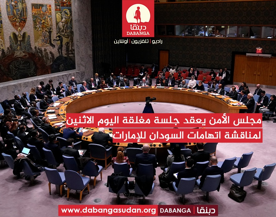 مجلس الأمن يعقد جلسة مغلقة اليوم الاثنين لمناقشة اتهامات السودان للإمارات. #السودان⁩ ⁧#راديو_دبنقا⁩ ⁦#SudanNews⁩ ⁦#Sudan⁩ ⁦⁩ #وقفوها #لا_للحرب