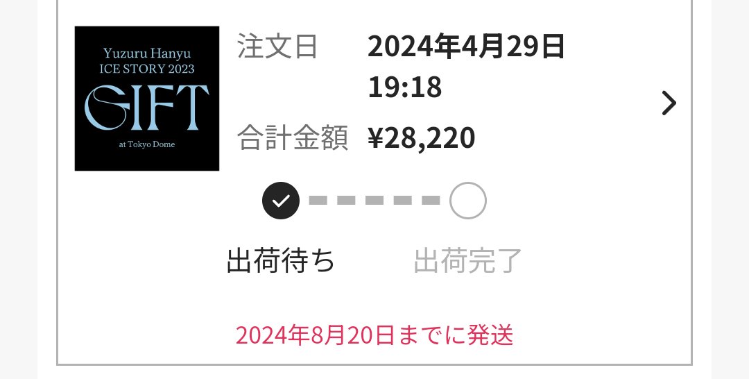 わーい❤️
当選した❤️
支払いオッケー🙆
楽しみです❤️❤️❤️❤️❤️❤️
#羽生結弦 
#GIFT_tokyodome