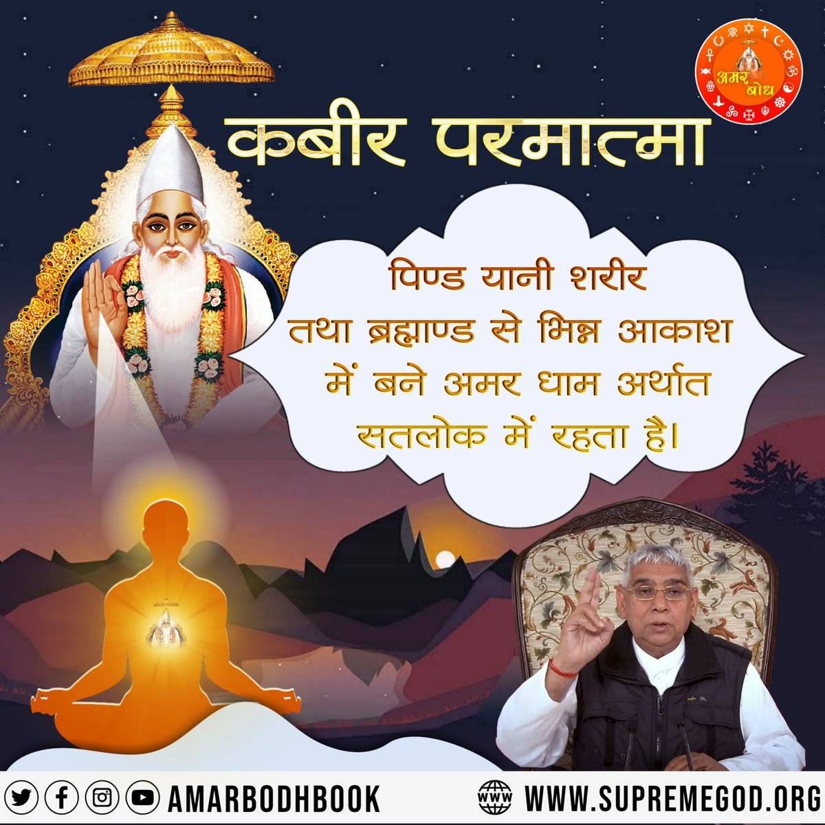 #GodNightMonday कबीर परमात्मा पिण्ड यानी शरीर तथा ब्रह्माण्ड से भिन्न आकाश में बने अमर धाम अर्थात सतलोक में रहता है..! #SaintRampalJiQuotes