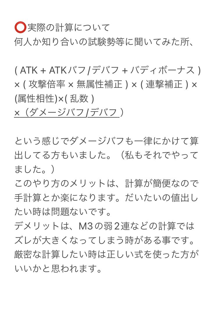 先日ツイートしたダメージアップの計算式についてですが、自分でも少し検証してみました🧐
今更な人には今更かもなのですが、各所で聞いてみたところ結構人によって計算方法や考え方も違ったりしたので軽くまとめました✏️