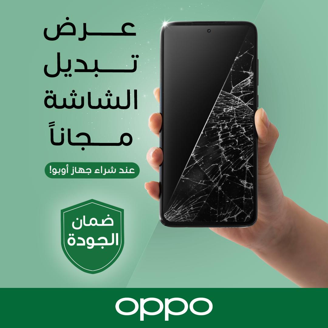 ويا أوبو من اليوم, ما راح ينشغل بالك على شاشة موبايك 📱😉 لان رح تحصل على عرض تبديل الشاشة مجاناً 🔥 هاي اذا انكسرت اصلاً ! لەگەڵ ئۆپۆ، لەئەمڕۆوە چیتر سەرقاڵ نابیت بە شاشەی مۆبایلەکەت 📱😉 چونکە ئۆفەری گۆڕینی شاشە بەخۆڕایی بەدەست دەهێنیت 🔥 ئەمەش ئەسڵەن ئەگەر شاشەکە بشکێت!