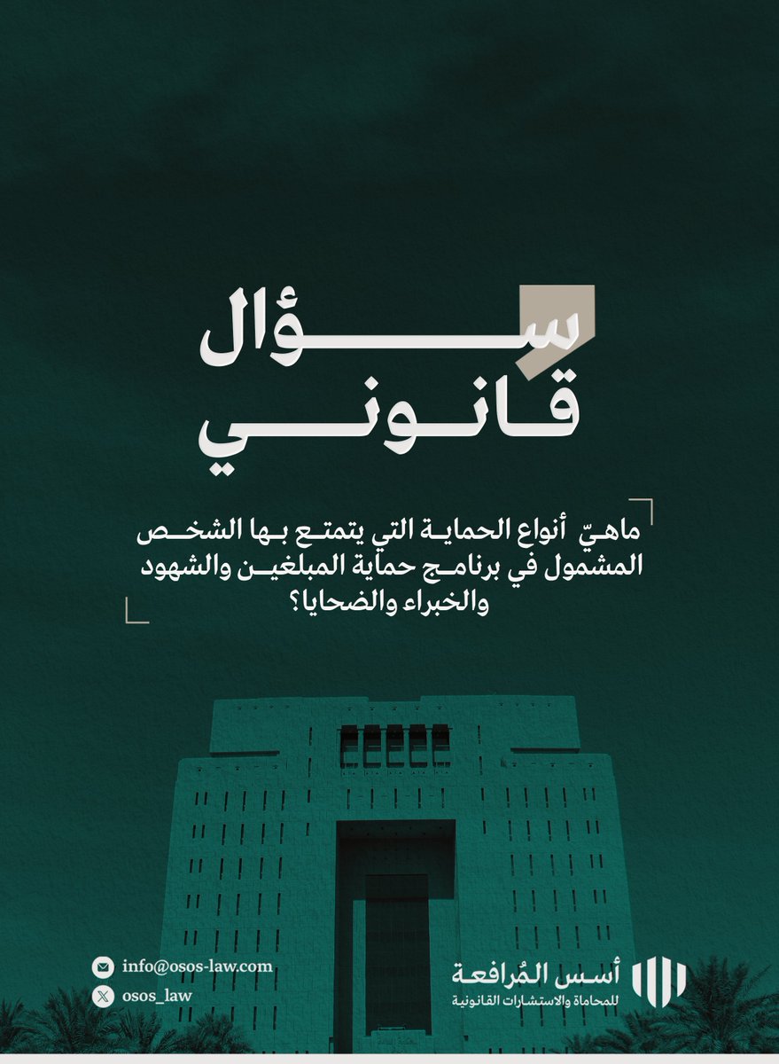 في تطور قانوني ملحوظ، تقدمت المملكة العربية السعودية بخطوات ملموسة نحو حماية المبلغين والشهود والخبراء والضحايا، وكجزء من هذا التطور تمت الموافقة على نظام حماية المبلغين والشهود والخبراء والضحايا، وهناك بعض أنواع الحماية التي حددها النظام؟