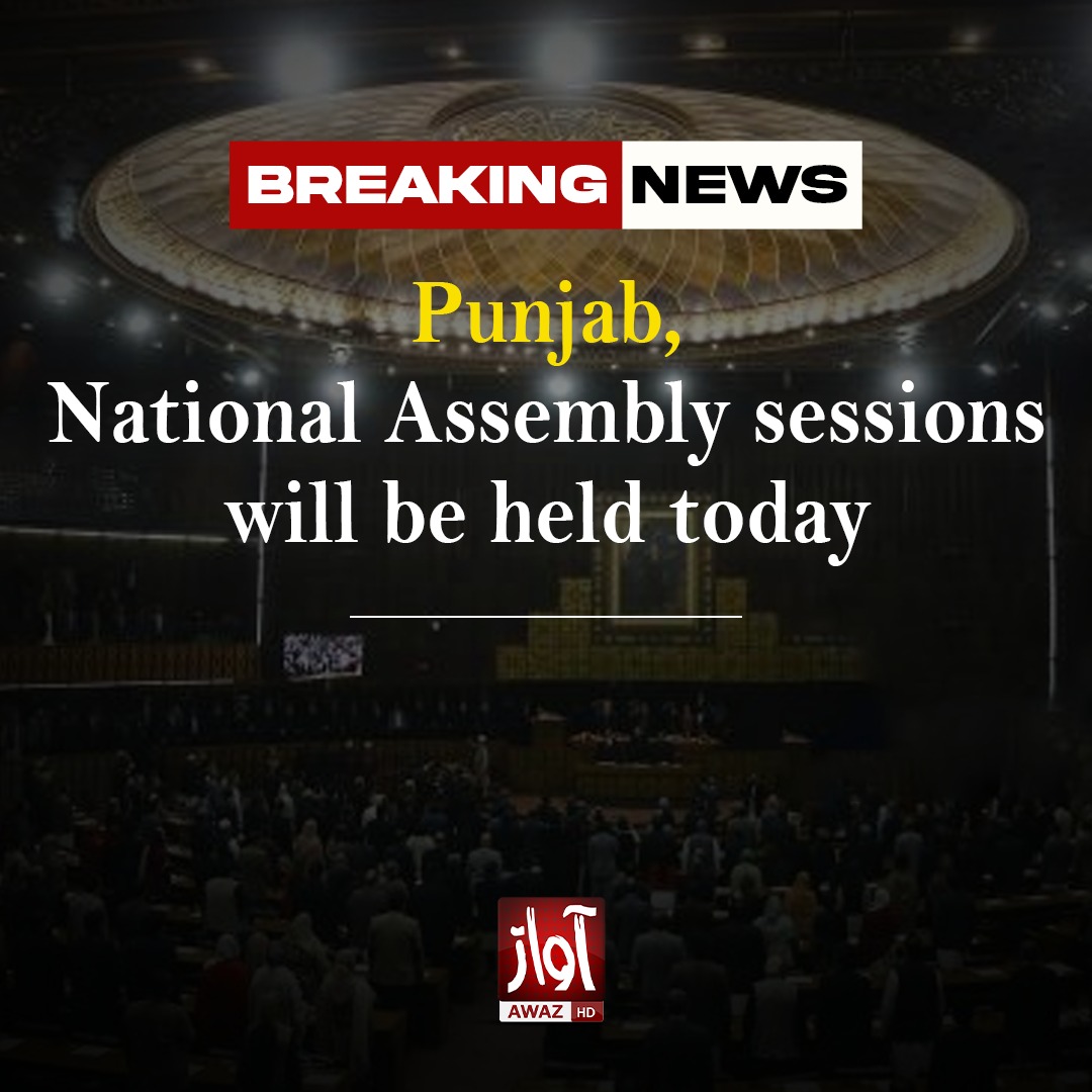 Punjab, National Assembly sessions will be held today

The Punjab Assembly session will be held today at 2pm, and similarly, the National Assembly session will convene at 4pm today.
#PunjabAssembly #NationalAssembly #AwazEnglish