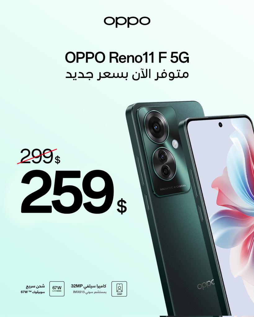 مفاجأة من أوبو! 🎉 
جهاز  OPPO Reno11 F صار متوفر هسه بسعر جديد!
خليكم حاضرين لتجربة أقوى بسعر أقل 🔥

سوپرایز لە ئۆپۆوە! 🎉
مۆبایلی OPPO Reno11 F ئێستا بە نرخێکی کەمتر بەردەستە!
چاوەڕوانی ئەزموونێکی بەهێزتر بن بە نرخێکی کەمتر 🔥
