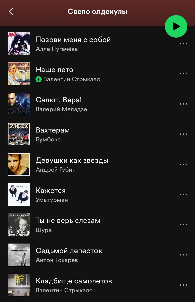 я считаю так: если я не могу послушать с человеком ЭТОТ плейлист, нам и разговаривать нечего