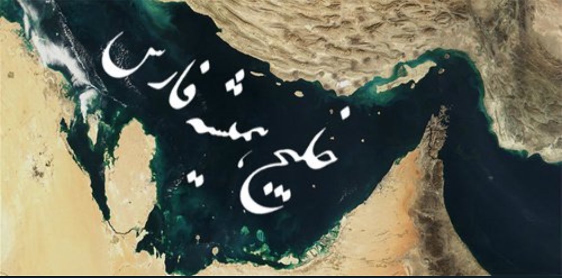 خلیج همیشگی فارس 
روز ملی #خلیج_فارس را میستائیم 
پاینده ایران