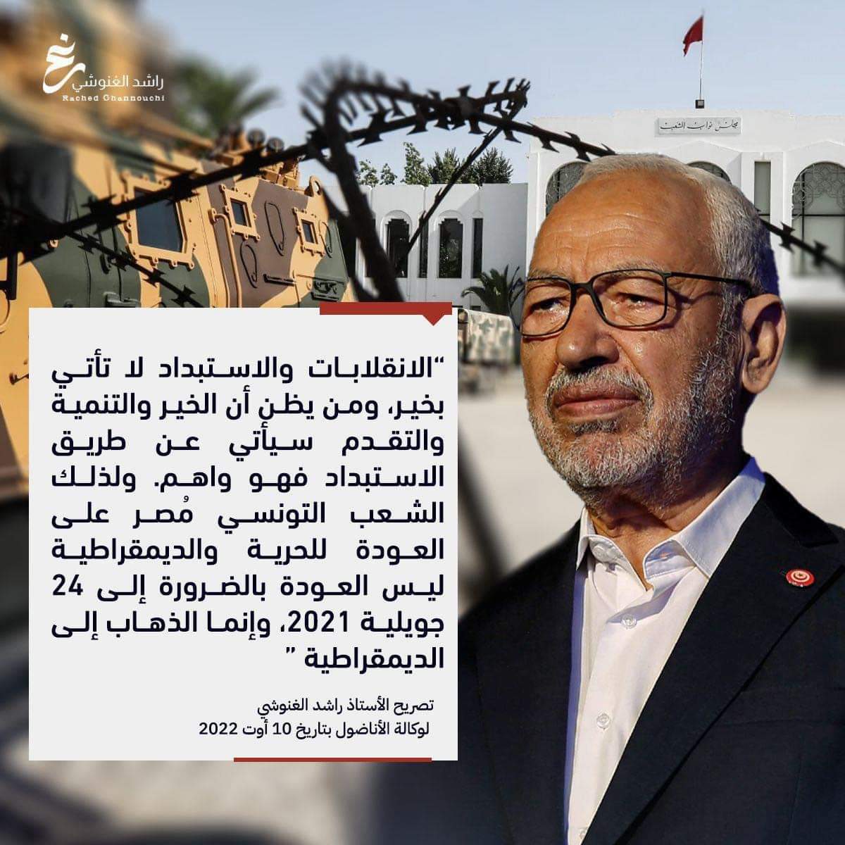 #غنوشي_لست_وحدك 🕊️🇹🇳 #الحرية_للمعتقلين_السياسيين #تونس #FreeGhannouchi