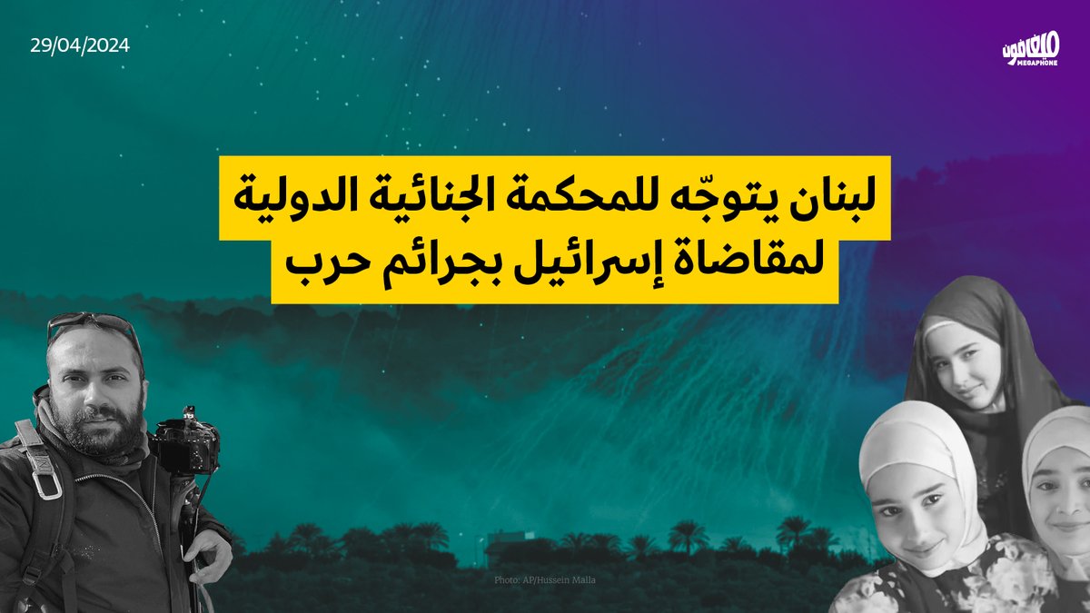 كلّفت الحكومة اللبنانية، يوم الجمعة، وزارة الخارجية بتقديم إعلان إلى قلم #المحكمة_الجنائية_الدولية، لقبول اختصاصها في التحقيق بعددٍ من جرائم الحرب التي ارتكبتها القوات الإسرائيلية، وملاحقة مرتكبيها. وكانت منظّمة «هيومن رايتس ووتش» قد وثّقت عدداً من هذه الجرائم، بينها الاعتداء…