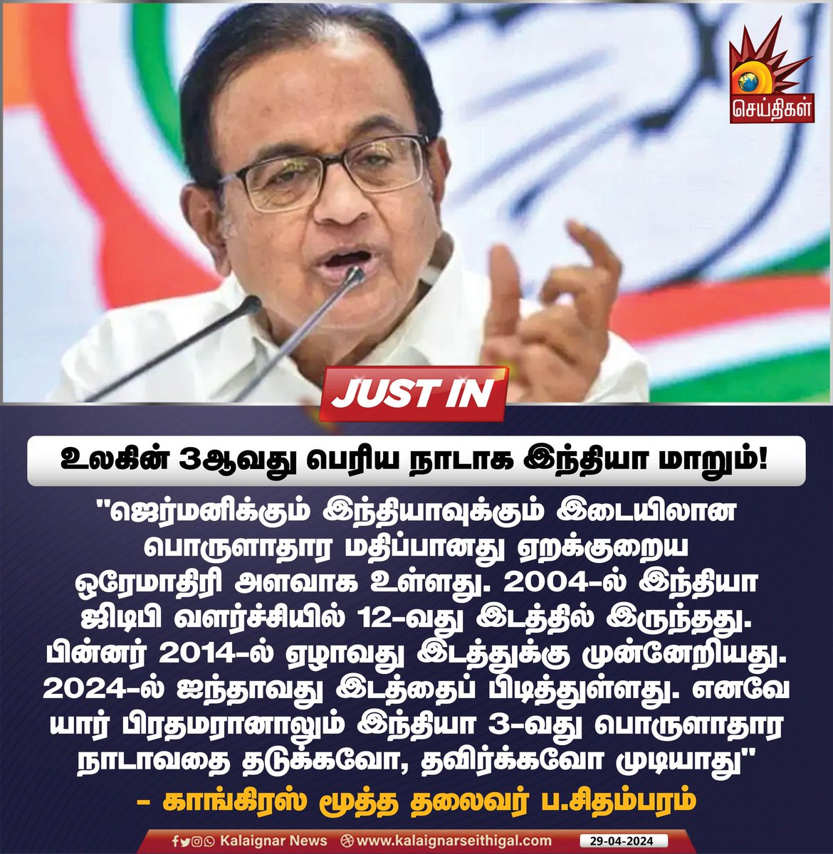 உலகின் 3ஆவது பெரிய  நாடாக இந்தியா மாறும்!

#India #3rdTop #PChidambaram #GDPGrowth #KalaignarSeithigal