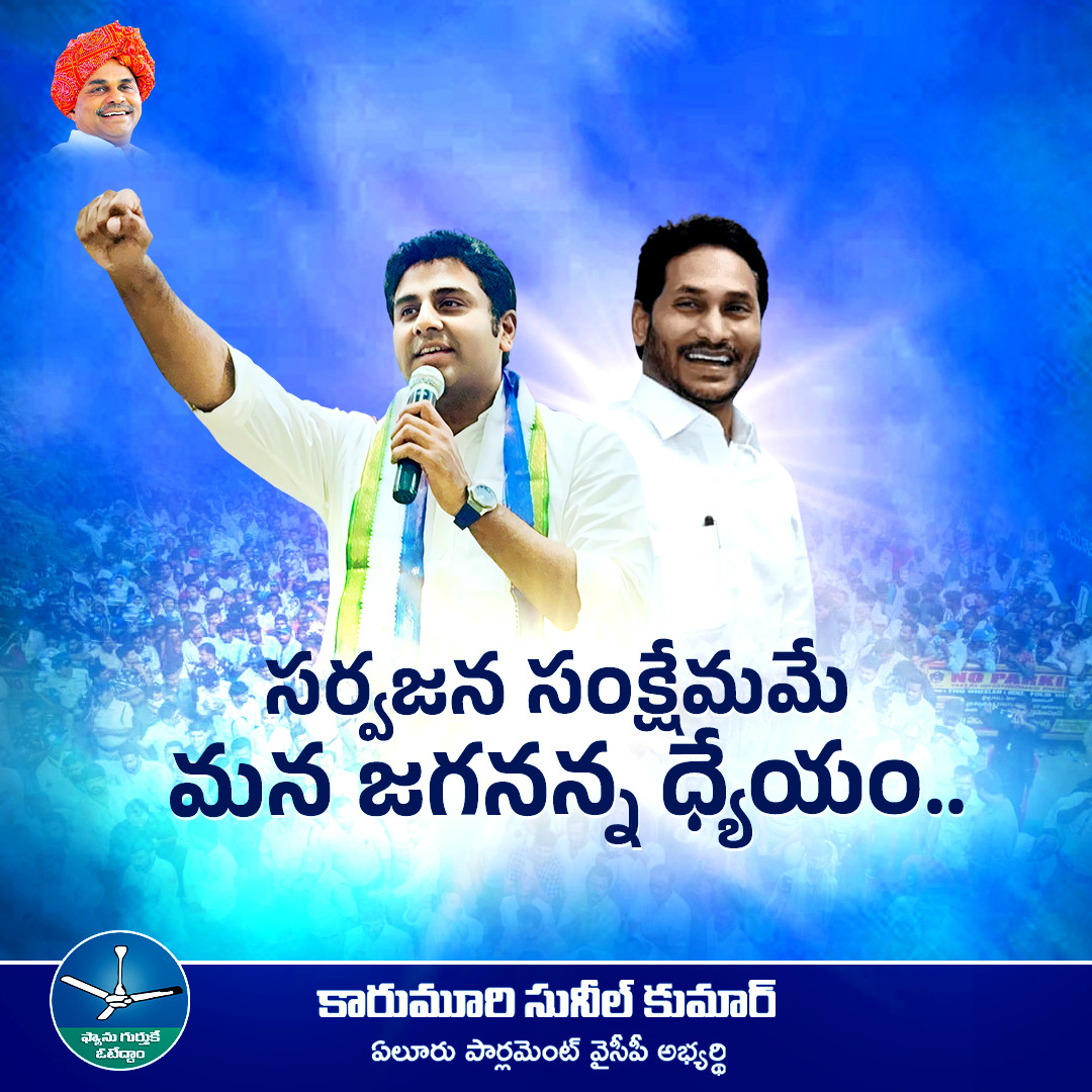 సర్వజన సంక్షేమమే మన జగనన్న ధ్యేయం..

#JaganAgain #YSRCPAgain #JagananneMaaBhavishyathu #JaganDevelopsAP #JaganannaOnceMore #Eluru #Karumurisunilkumar #EluruParliament #KarumuriSunilForEluruParliament #MPCandidate #karumurisunilmp #EluruMPSunilKumar2024 #voteforfan #jaganagain2024