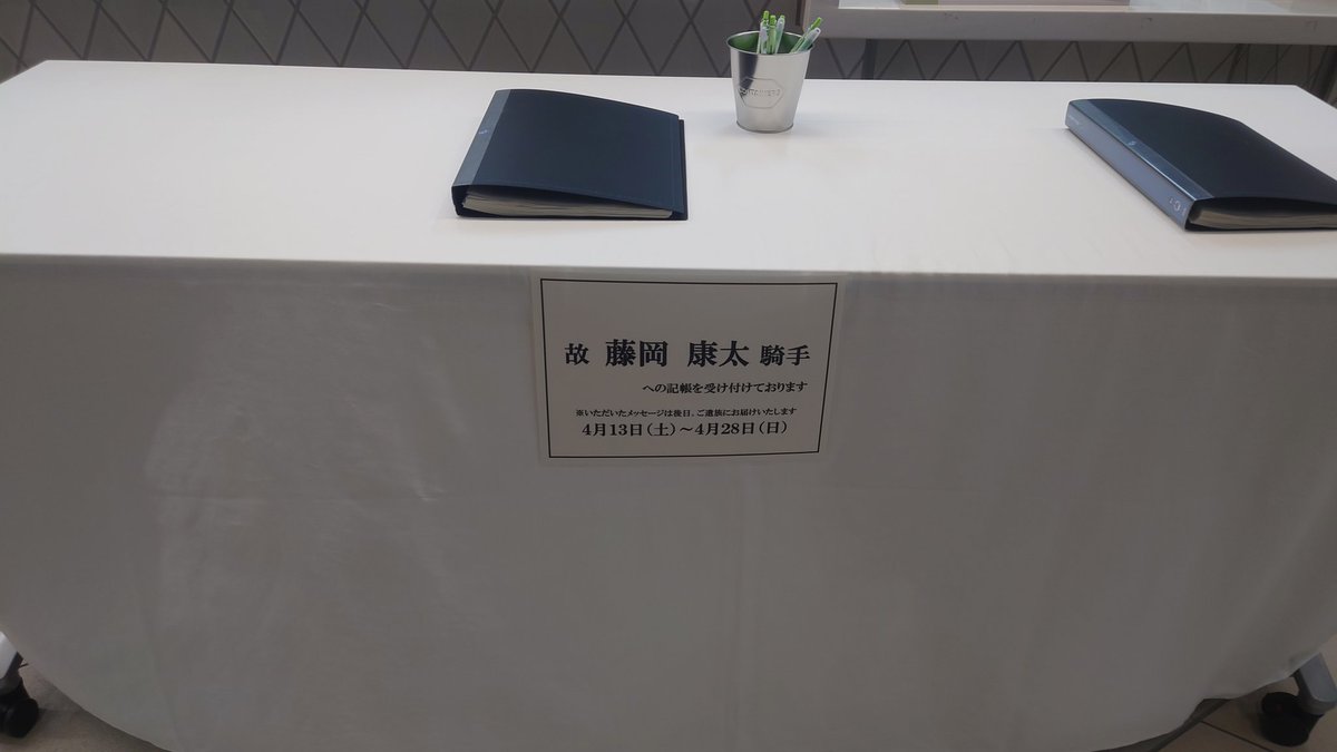 昨日、ウインズ札幌で藤岡康太騎手の記帳をしてきました。
このような記帳はもうしたくないです。
全人馬、無事であって欲しいと切に願います。