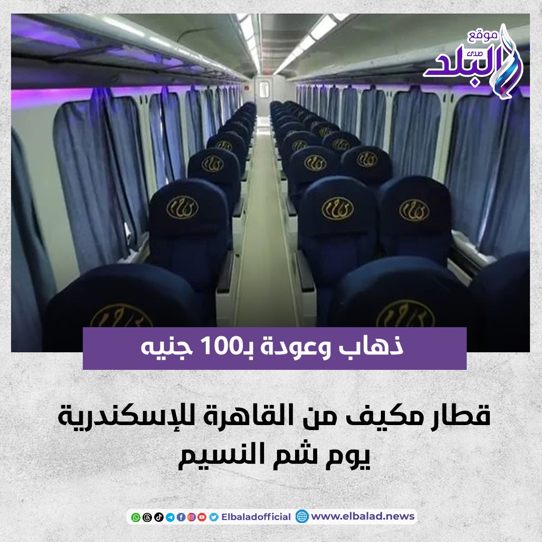 عاجل | ذهاب وعودة ب100 جنيه.. قطار مكيف من القاهرة للإسكندرية يوم شم النسيم صدى البلد البلد التفاصيل 