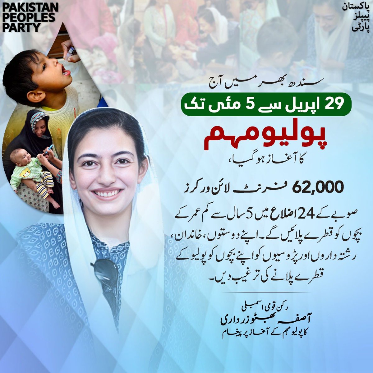 The polio campaign started across Sindh,62,000 frontline workers will administer. 

Encourage your friends, family, relatives & neighbors to vaccinate their children. 

Member NA Bibi Asifa Bhutto's Message on the launch of polio campaign  #PolioFreePakistan