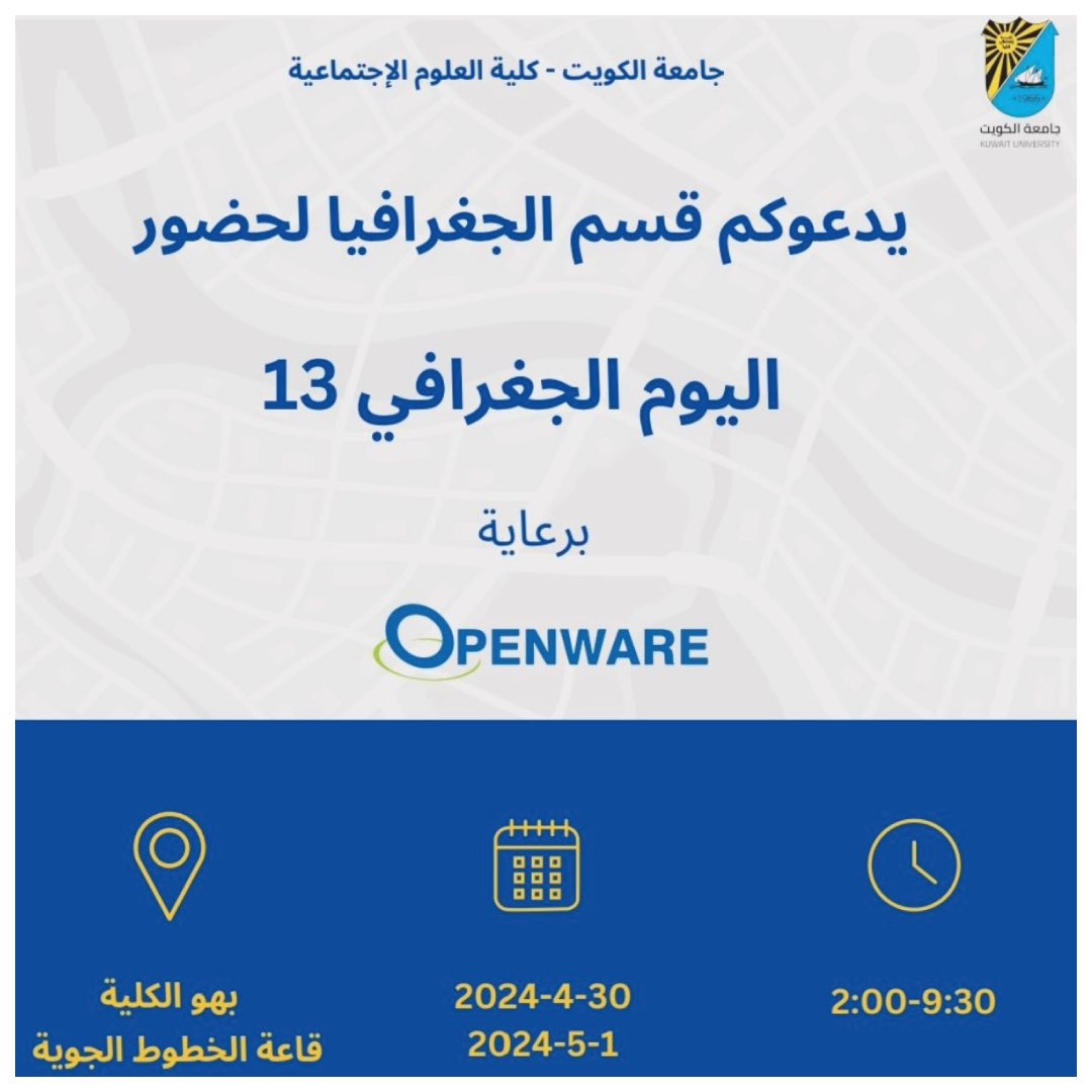 اليوم الجغرافي ١٣ في جامعة الكويت - كلية العلوم الاجتماعية  تحت رعاية شركة اوبن وير لاستشارات الكمبيوتر

#maps #gis #arcgis