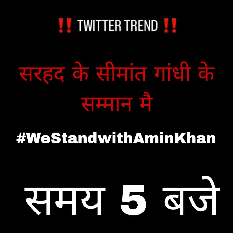 अमीन खान के सम्मान में 
#WeStandwithAminKhan 
@RavindraBhati__ 
@Annu_Rathore_ 
@ashokshera94 
@jadeja4_u 
@