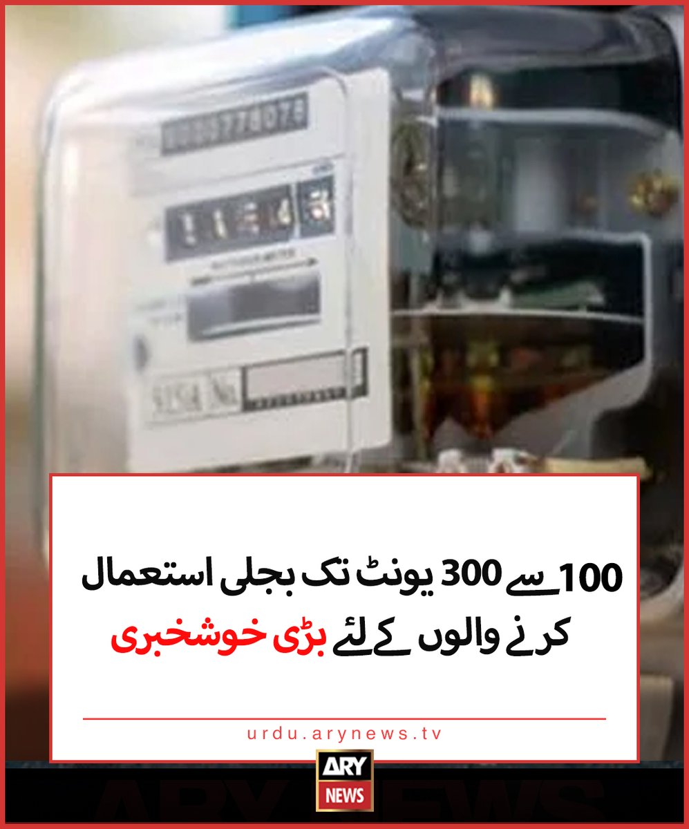 100 سے 300 یونٹ تک بجلی استعمال کرنے والوں کے لئے بڑی خوشخبری

مزید تفصیلات:urdu.arynews.tv/punjab-finance…

#ARYNewsUrdu