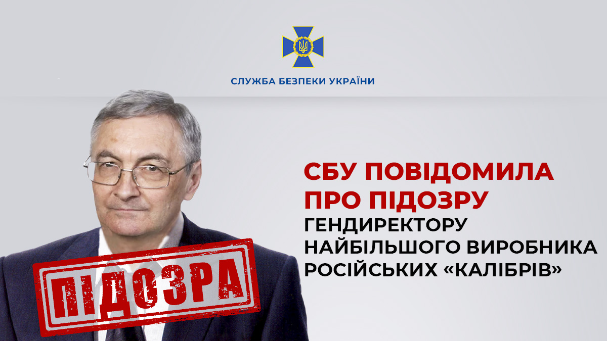 СБУ повідомила про підозру гендиректору найбільшого виробника російських «Калібрів» ➡️ ssu.gov.ua/novyny/sbu-pov…