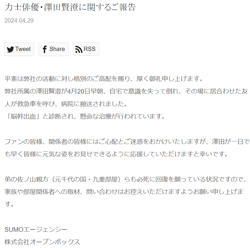 “力士俳優”　澤田賢澄さん（37）

4月20日早朝、自宅で意識を失って倒れ搬送
「脳幹出血」で懸命な治療中

佐ノ山親方（元千代の国・九重部屋）の兄

sumo-agency.com/jp/news/%e5%8a…