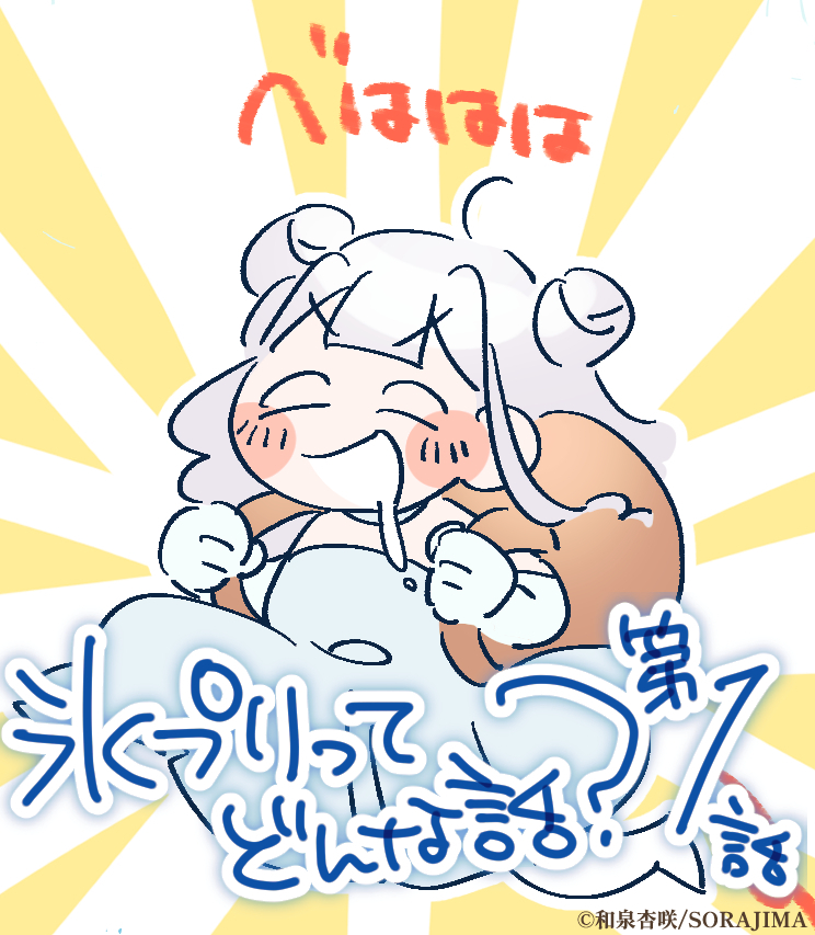 氷プリってどんな話？（第1話）（0/2）

#漫画が読めるハッシュタグ  
#マンガが読めるハッシュタグ
#氷プリ
#悪女は氷のプリンスくんを舐めつくす