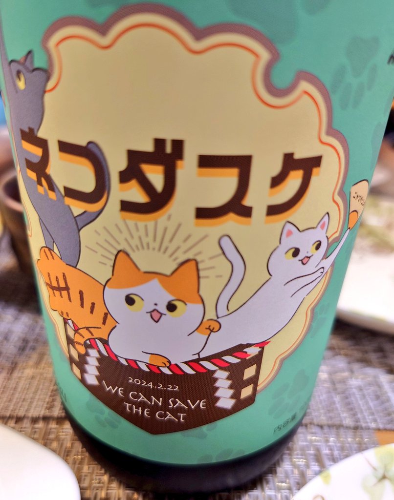 飲めば飲むほど保護猫が助かる日本酒🍶ネコダスケ🐱𓃠