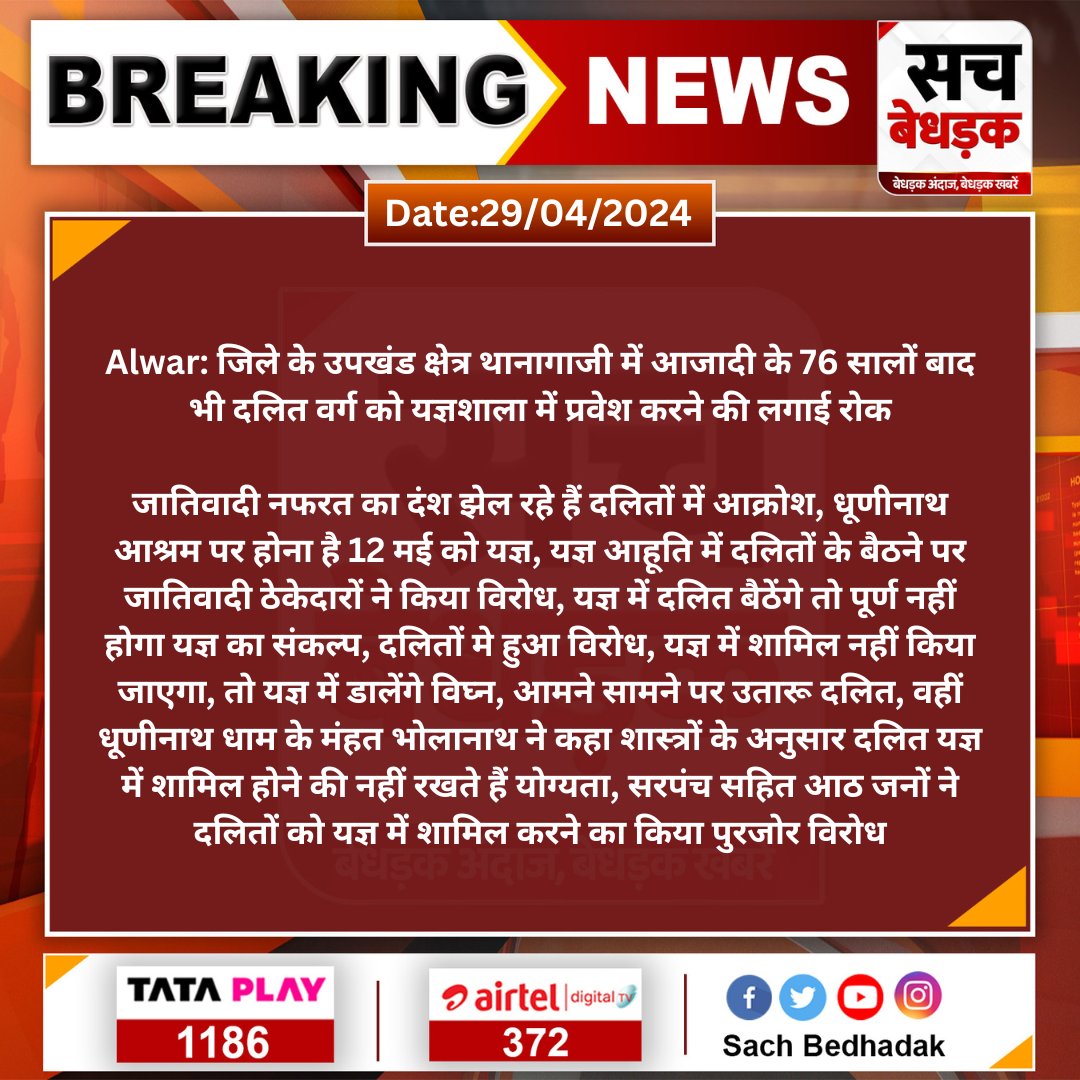 #Alwar: जिले के उपखंड क्षेत्र थानागाजी में आजादी के 76 सालों बाद भी दलित वर्ग को यज्ञशाला में प्रवेश करने की लगाई रोक जातिवादी नफरत का दंश झेल रहे हैं दलितों में आक्रोश, धूणीनाथ आश्रम पर होना है 12 मई को यज्ञ... @DMDCAlwar #SachBedhadak